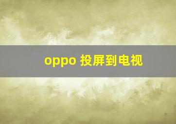 oppo 投屏到电视